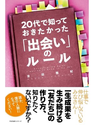 cover image of 20代で知っておきたかった「出会い」のルール